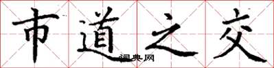 丁谦市道之交楷书怎么写