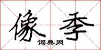 袁强像季楷书怎么写