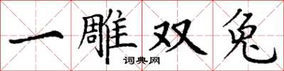 丁谦一雕双兔楷书怎么写