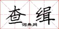 袁强查缉楷书怎么写