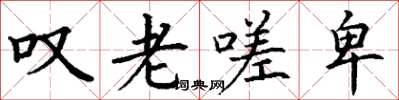 丁谦叹老嗟卑楷书怎么写