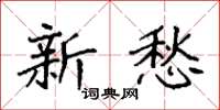 袁强新愁楷书怎么写