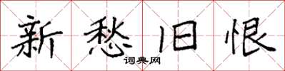 袁强新愁旧恨楷书怎么写