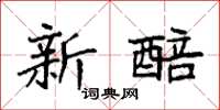 袁强新醅楷书怎么写