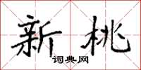 袁强新桃楷书怎么写