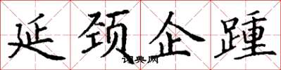 丁谦延颈企踵楷书怎么写
