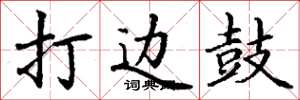 丁谦打边鼓楷书怎么写