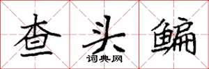 袁强查头鳊楷书怎么写