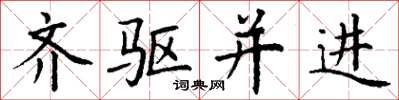 丁谦齐驱并进楷书怎么写