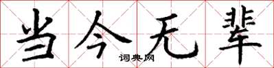 丁谦当今无辈楷书怎么写