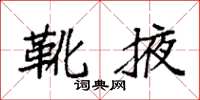 袁强靴掖楷书怎么写