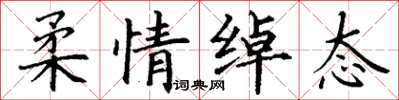 丁谦柔情绰态楷书怎么写