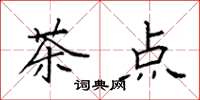 袁强茶点楷书怎么写