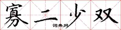 丁谦寡二少双楷书怎么写