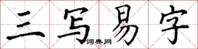 丁谦三写易字楷书怎么写