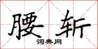 袁强腰斩楷书怎么写