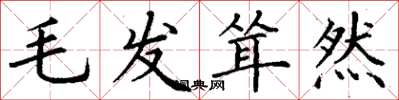 丁谦毛发耸然楷书怎么写
