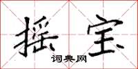 袁强摇宝楷书怎么写