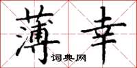 丁谦薄幸楷书怎么写