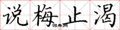 丁谦说梅止渴楷书怎么写