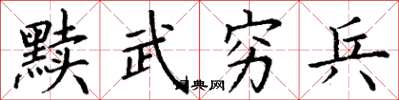 丁谦黩武穷兵楷书怎么写