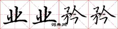 丁谦业业矜矜楷书怎么写