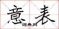 袁强意表楷书怎么写