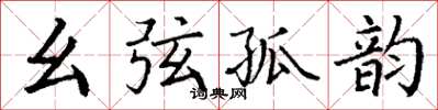 丁谦幺弦孤韵楷书怎么写