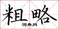 丁谦粗略楷书怎么写