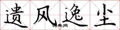 丁谦遗风逸尘楷书怎么写