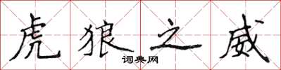 侯登峰虎狼之威楷书怎么写