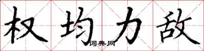 丁谦权均力敌楷书怎么写