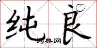 丁谦纯良楷书怎么写