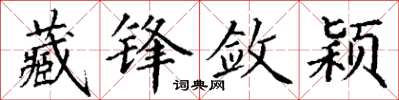 丁谦藏锋敛颖楷书怎么写