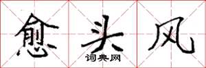 袁强愈头风楷书怎么写