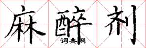 丁谦麻醉剂楷书怎么写