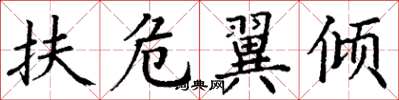 丁谦扶危翼倾楷书怎么写