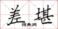 袁强差堪楷书怎么写