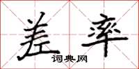 袁强差率楷书怎么写