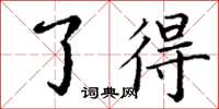 丁谦了得楷书怎么写