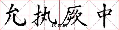 丁谦允执厥中楷书怎么写