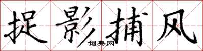 丁谦捉影捕风楷书怎么写