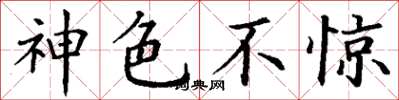 丁谦神色不惊楷书怎么写