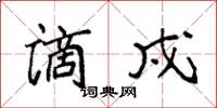 袁强谪戍楷书怎么写