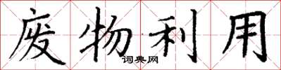 丁谦废物利用楷书怎么写