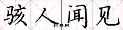 丁谦骇人闻见楷书怎么写