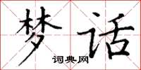 丁谦梦话楷书怎么写