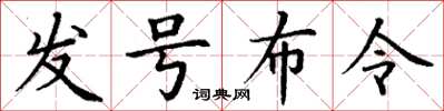 丁谦发号布令楷书怎么写