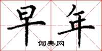 丁谦早年楷书怎么写