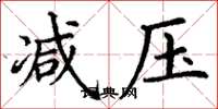 丁谦减压楷书怎么写